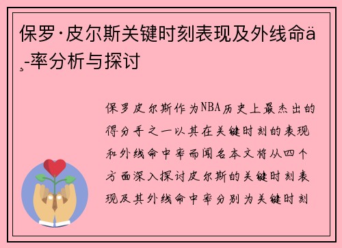 保罗·皮尔斯关键时刻表现及外线命中率分析与探讨