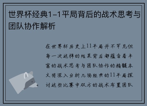 世界杯经典1-1平局背后的战术思考与团队协作解析