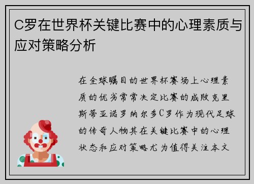 C罗在世界杯关键比赛中的心理素质与应对策略分析