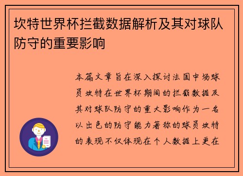 坎特世界杯拦截数据解析及其对球队防守的重要影响