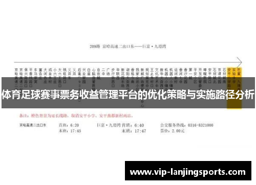 体育足球赛事票务收益管理平台的优化策略与实施路径分析