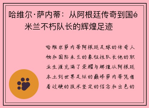 哈维尔·萨内蒂：从阿根廷传奇到国际米兰不朽队长的辉煌足迹