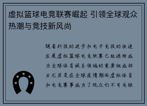 虚拟篮球电竞联赛崛起 引领全球观众热潮与竞技新风尚