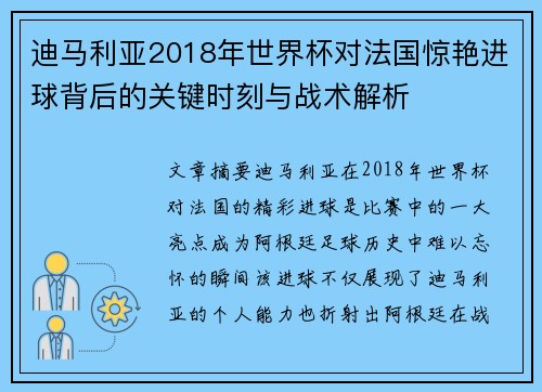 迪马利亚2018年世界杯对法国惊艳进球背后的关键时刻与战术解析