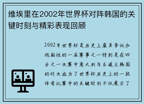 维埃里在2002年世界杯对阵韩国的关键时刻与精彩表现回顾