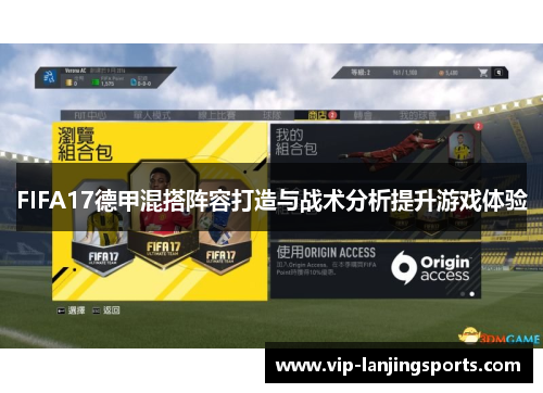 FIFA17德甲混搭阵容打造与战术分析提升游戏体验