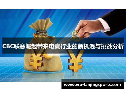 CBC联赛崛起带来电竞行业的新机遇与挑战分析