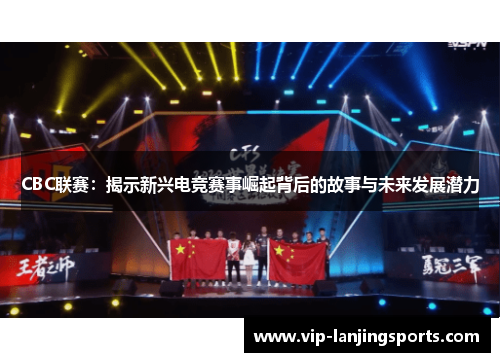 CBC联赛：揭示新兴电竞赛事崛起背后的故事与未来发展潜力