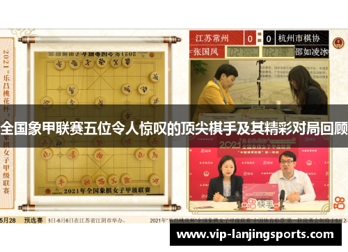 全国象甲联赛五位令人惊叹的顶尖棋手及其精彩对局回顾