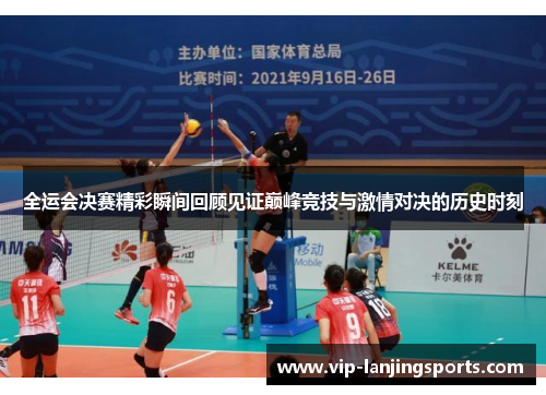 全运会决赛精彩瞬间回顾见证巅峰竞技与激情对决的历史时刻