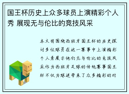 国王杯历史上众多球员上演精彩个人秀 展现无与伦比的竞技风采