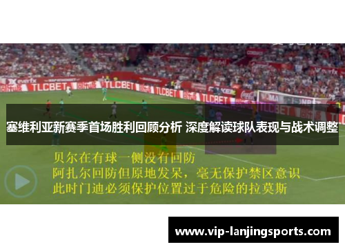 塞维利亚新赛季首场胜利回顾分析 深度解读球队表现与战术调整