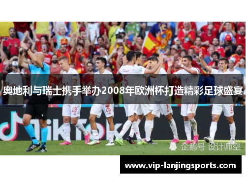 奥地利与瑞士携手举办2008年欧洲杯打造精彩足球盛宴