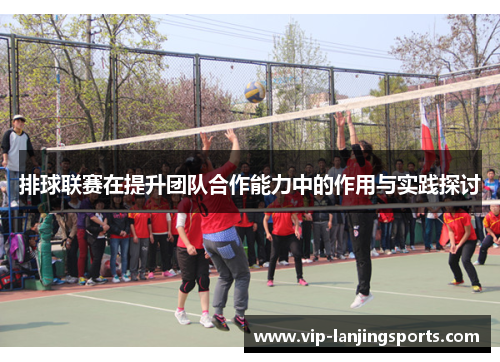 排球联赛在提升团队合作能力中的作用与实践探讨