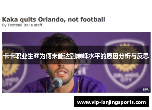 卡卡职业生涯为何未能达到巅峰水平的原因分析与反思