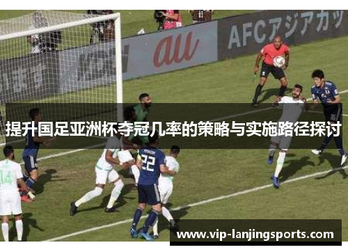 提升国足亚洲杯夺冠几率的策略与实施路径探讨