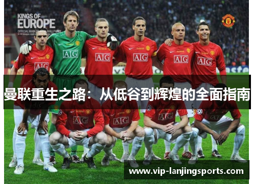 曼联重生之路：从低谷到辉煌的全面指南