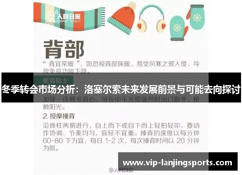 冬季转会市场分析：洛塞尔索未来发展前景与可能去向探讨