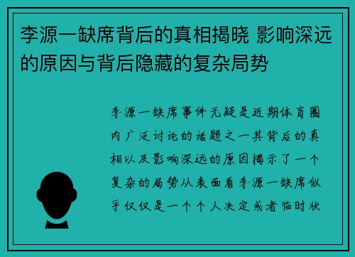 李源一缺席背后的真相揭晓 影响深远的原因与背后隐藏的复杂局势