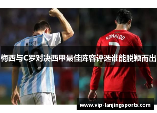 梅西与C罗对决西甲最佳阵容评选谁能脱颖而出