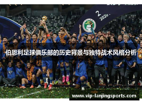 伯恩利足球俱乐部的历史背景与独特战术风格分析