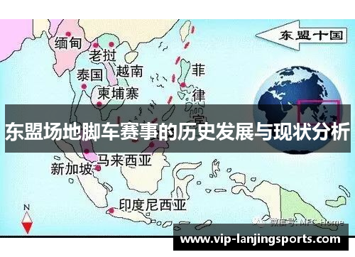 东盟场地脚车赛事的历史发展与现状分析