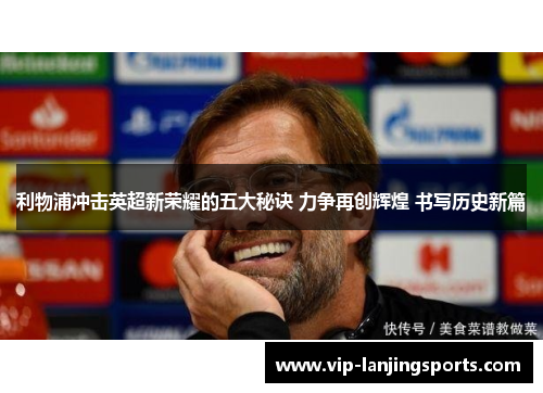 利物浦冲击英超新荣耀的五大秘诀 力争再创辉煌 书写历史新篇