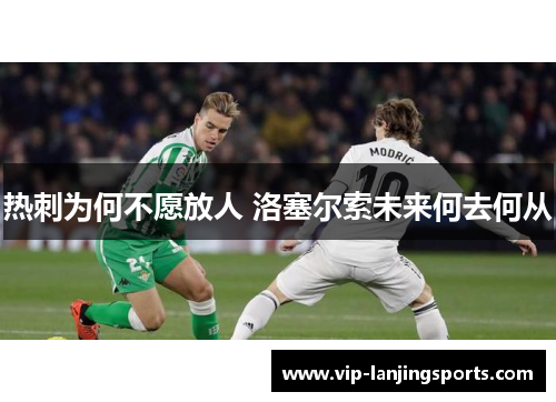 热刺为何不愿放人 洛塞尔索未来何去何从
