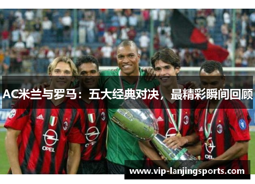 AC米兰与罗马：五大经典对决，最精彩瞬间回顾