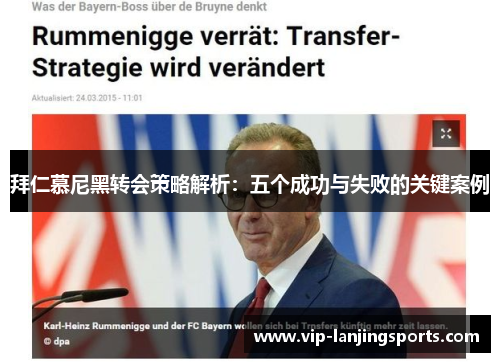 拜仁慕尼黑转会策略解析：五个成功与失败的关键案例
