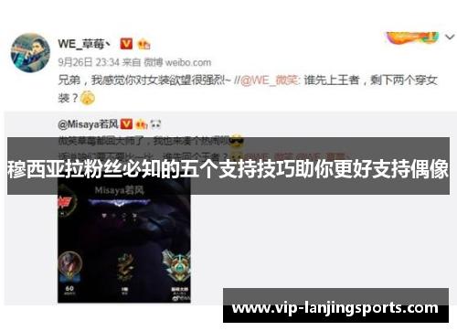 穆西亚拉粉丝必知的五个支持技巧助你更好支持偶像