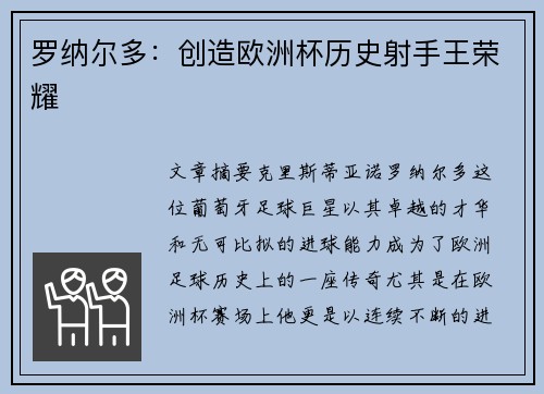 罗纳尔多：创造欧洲杯历史射手王荣耀