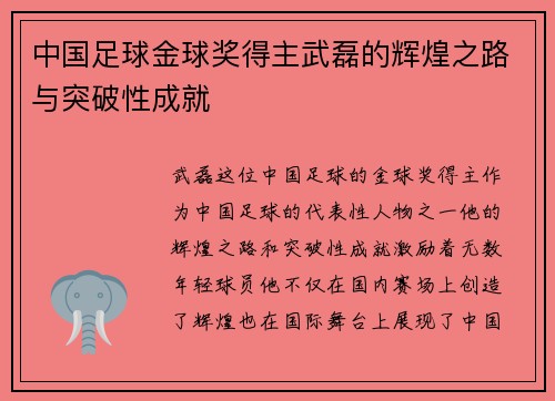 中国足球金球奖得主武磊的辉煌之路与突破性成就