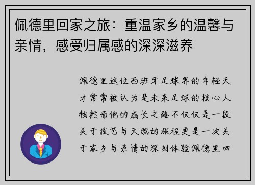 佩德里回家之旅：重温家乡的温馨与亲情，感受归属感的深深滋养