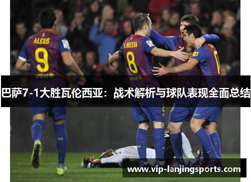 巴萨7-1大胜瓦伦西亚：战术解析与球队表现全面总结