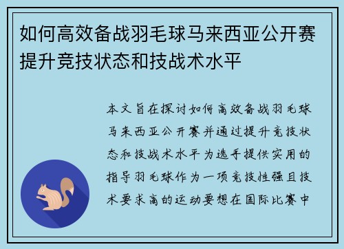 如何高效备战羽毛球马来西亚公开赛提升竞技状态和技战术水平