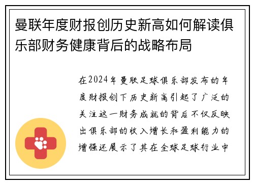 曼联年度财报创历史新高如何解读俱乐部财务健康背后的战略布局