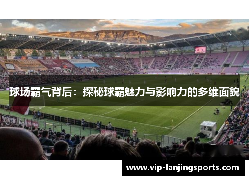 球场霸气背后：探秘球霸魅力与影响力的多维面貌