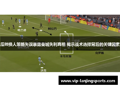 瓜帅换人策略失误暴露曼城失利真相 揭示战术选择背后的关键因素