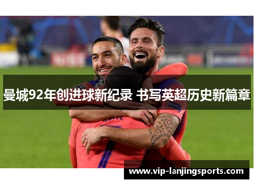 曼城92年创进球新纪录 书写英超历史新篇章