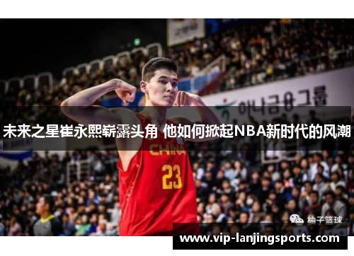 未来之星崔永熙崭露头角 他如何掀起NBA新时代的风潮