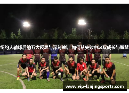 纽约人输球后的五大反思与深刻教训 如何从失败中汲取成长与智慧