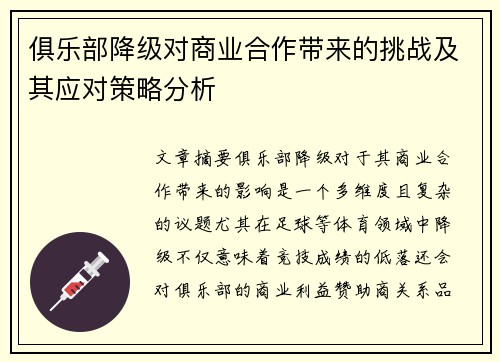 俱乐部降级对商业合作带来的挑战及其应对策略分析