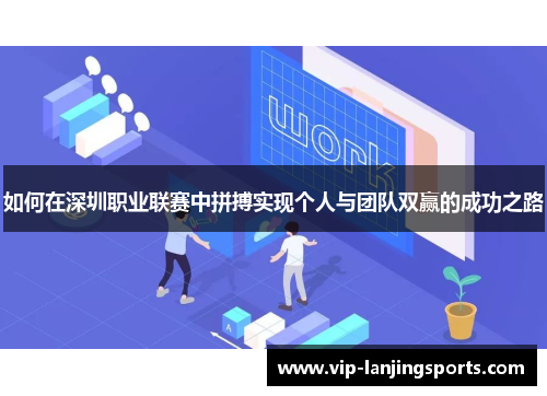 如何在深圳职业联赛中拼搏实现个人与团队双赢的成功之路