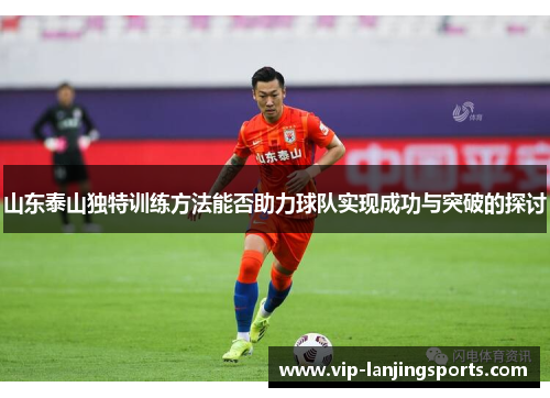 山东泰山独特训练方法能否助力球队实现成功与突破的探讨