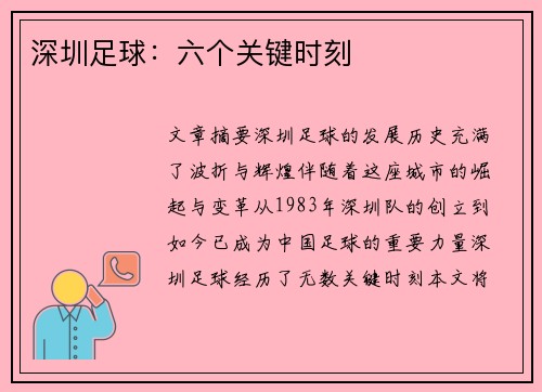 深圳足球：六个关键时刻