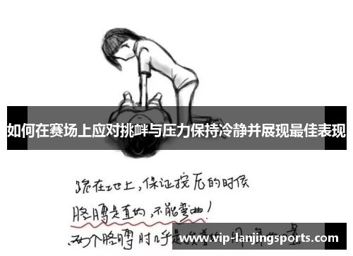 如何在赛场上应对挑衅与压力保持冷静并展现最佳表现