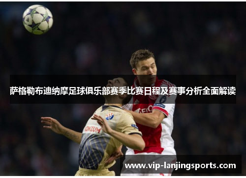 萨格勒布迪纳摩足球俱乐部赛季比赛日程及赛事分析全面解读