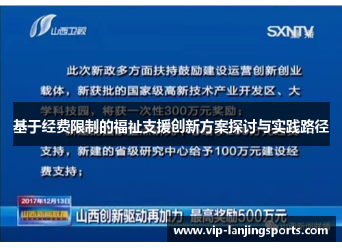 基于经费限制的福祉支援创新方案探讨与实践路径