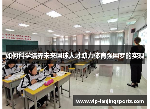 如何科学培养未来国球人才助力体育强国梦的实现